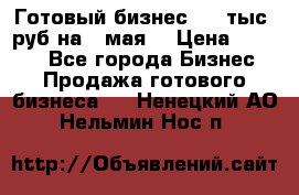Готовый бизнес 200 тыс. руб на 9 мая. › Цена ­ 4 990 - Все города Бизнес » Продажа готового бизнеса   . Ненецкий АО,Нельмин Нос п.